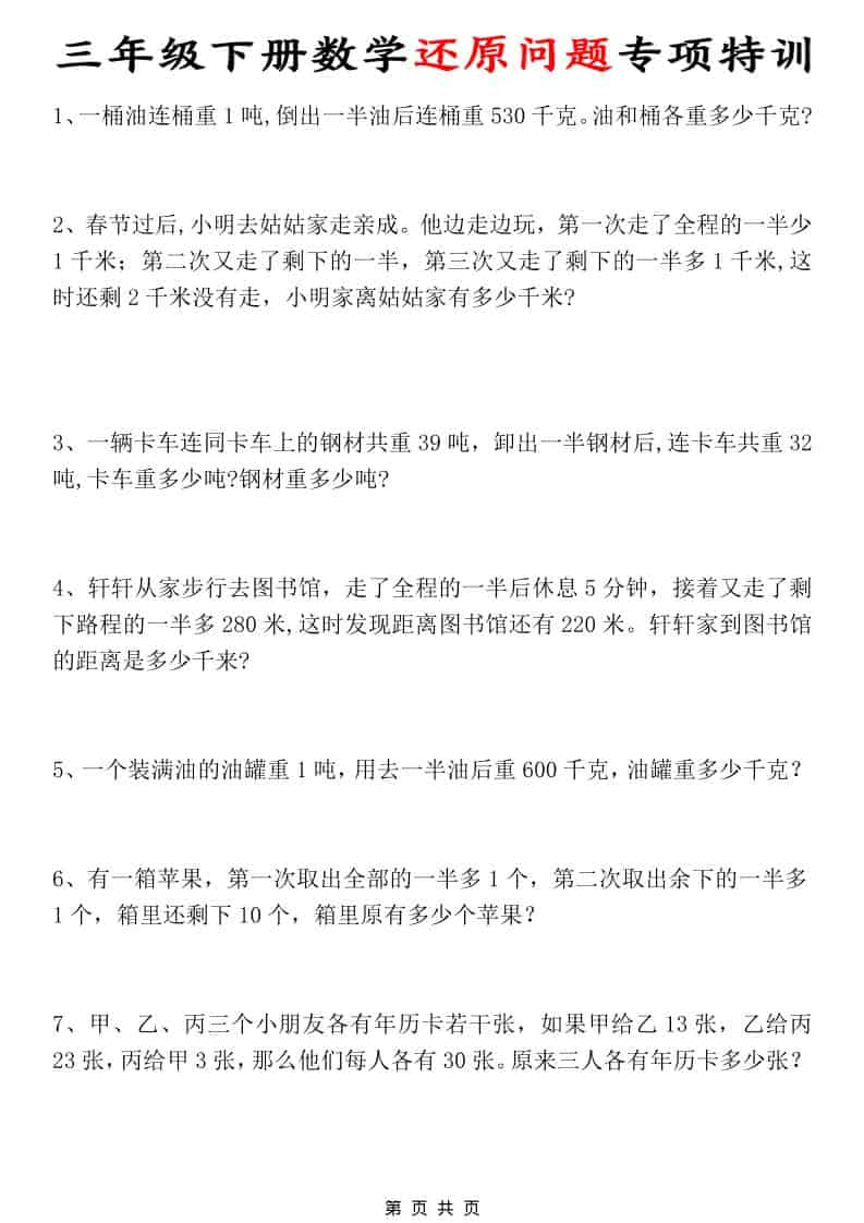 三年级下数学还原问题专项特训-谷进海小站