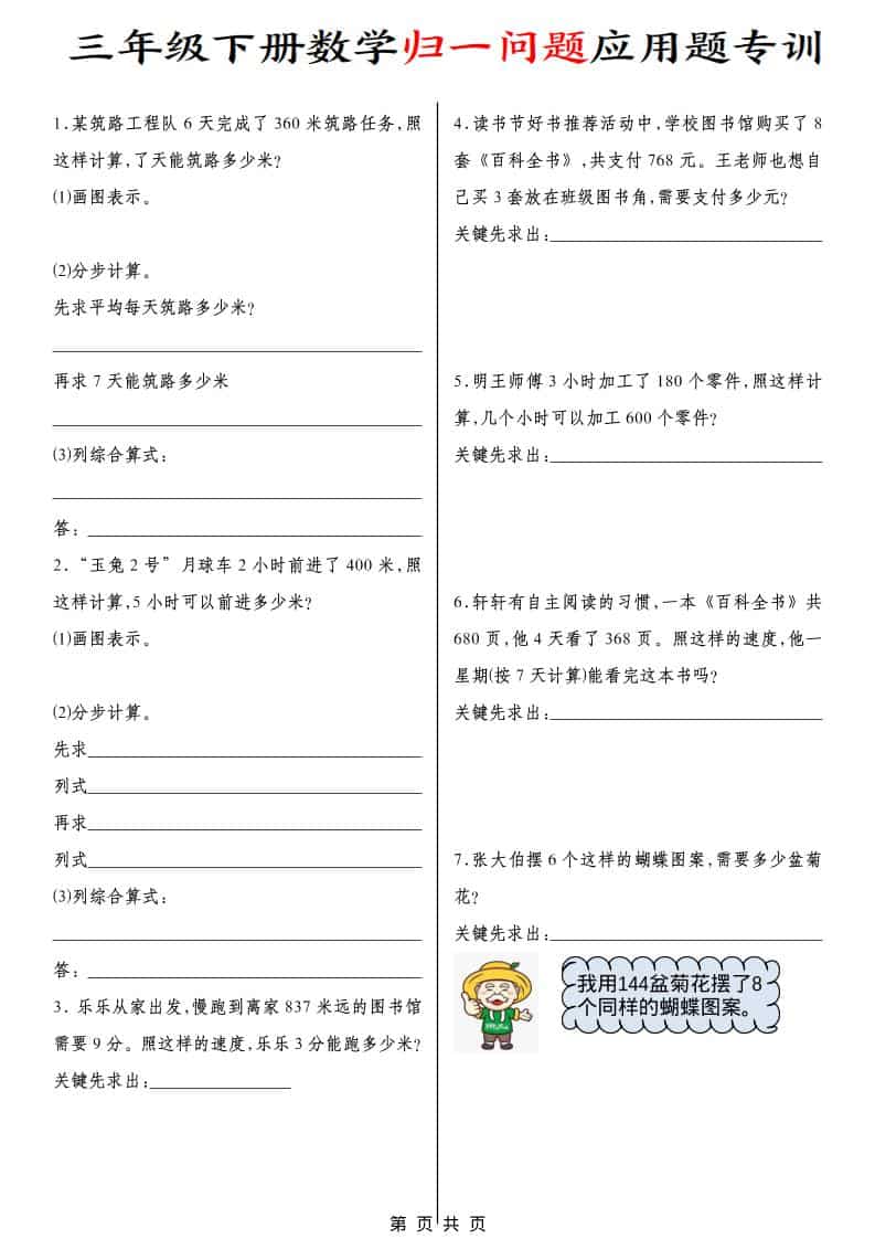 三年级下数学归一问题应用题专训-谷进海小站