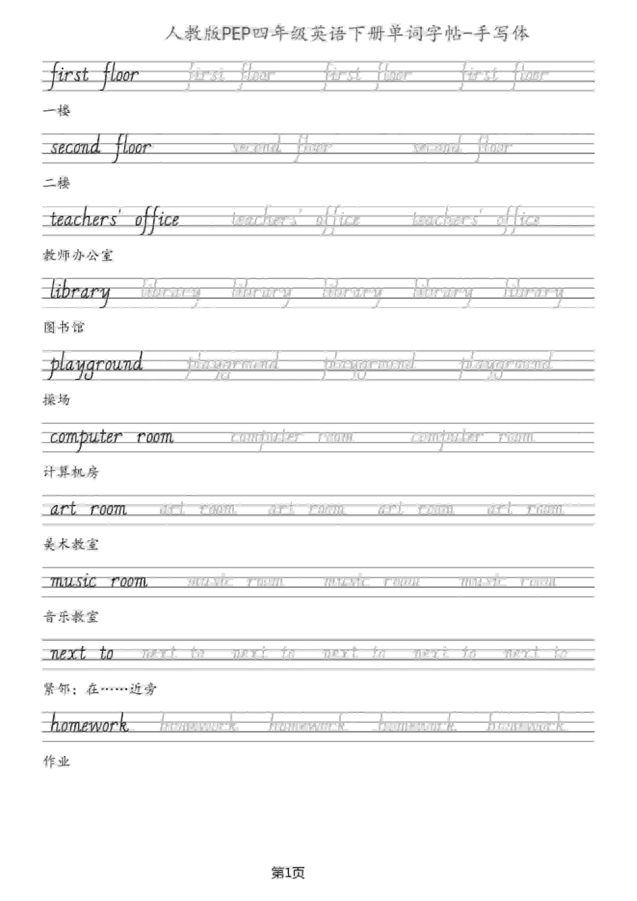 四年级下英语单词字帖手写板《人教PEP》-谷进海小站