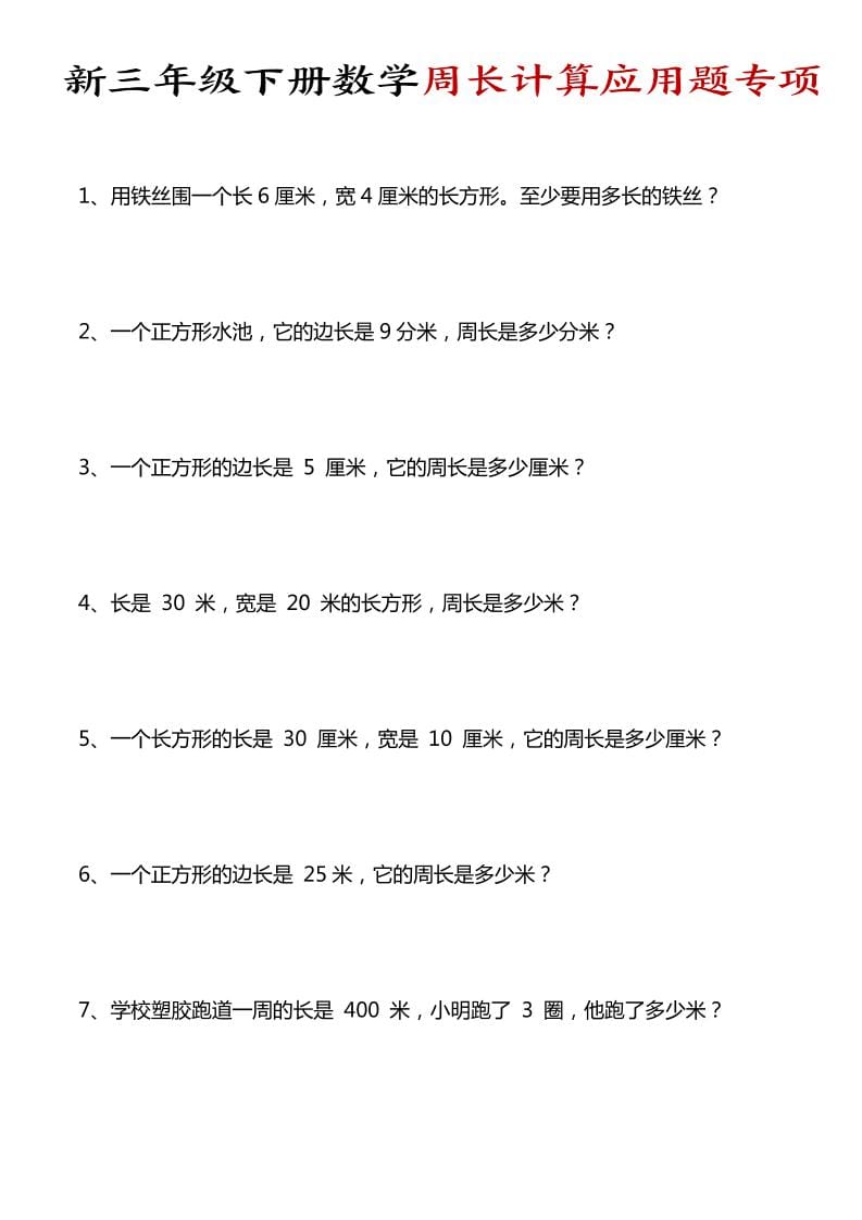 三年级下数学周长计算应用题专项-谷进海小站