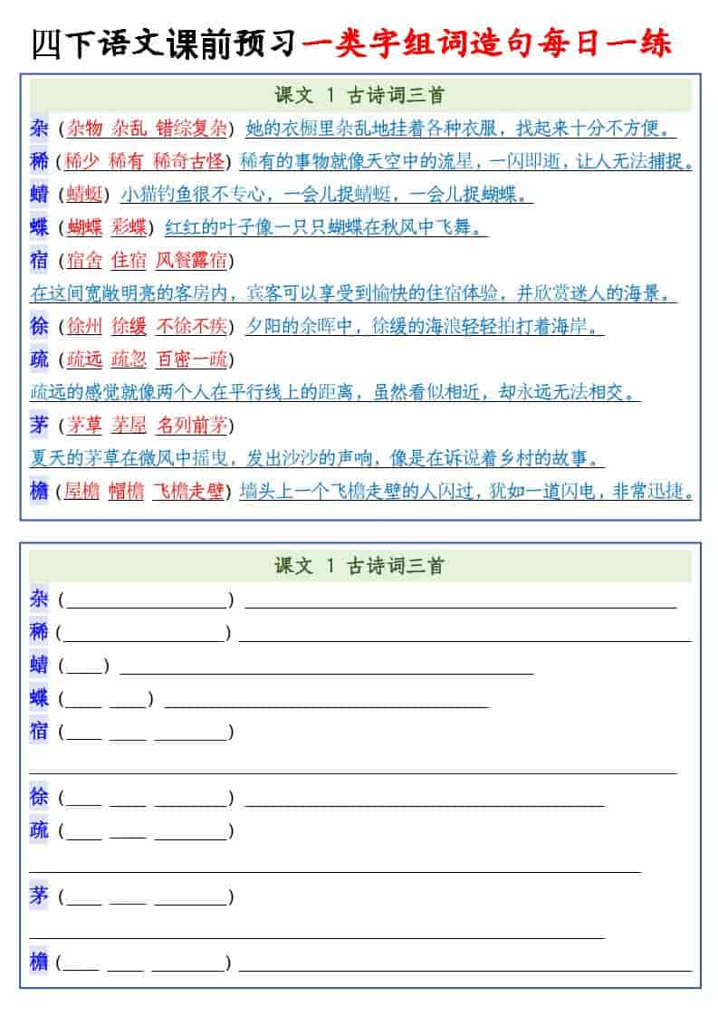 四年级下语文课前预习一类字组词造句每日一练-谷进海小站