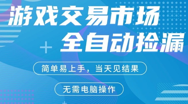 CS2游戏市场全自动捡漏賺米,手机即可完成所有操作,支持任何形式验证,稳定运行多年【揭秘】-谷进海小站