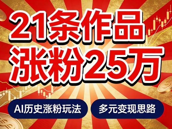 21个作品涨粉25W!睡前历史说又一现象级AI内容大爆款来啦,AI历史涨粉玩法,附详细教程+变现方向-谷进海小站