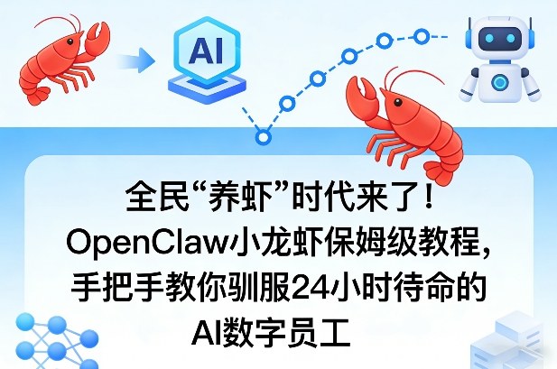 全民“养虾”时代来了!OpenClaw小龙虾保姆级教程,手把手教你驯服24小时待命的AI数字员工-谷进海小站
