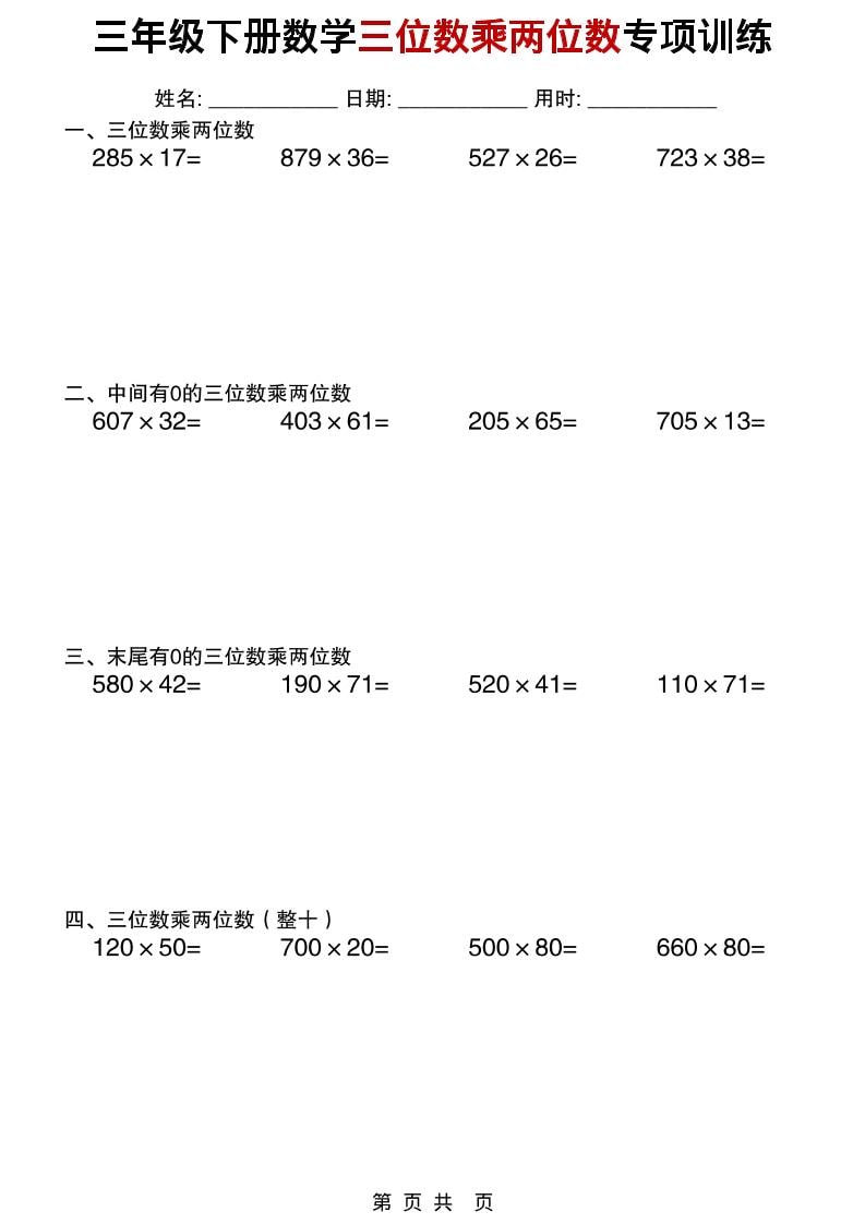 三年级下数学三位数乘两位数专项训练-谷进海小站