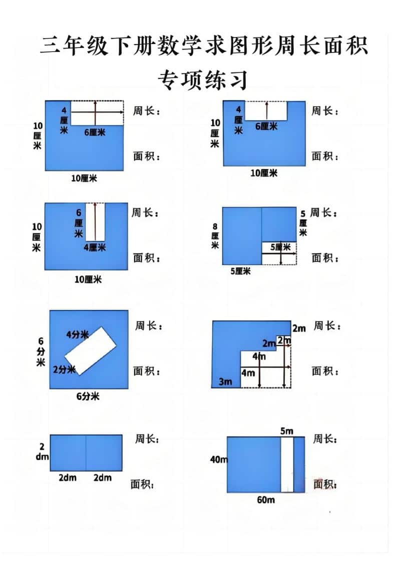 三年级下数学求周长面积专项练习-谷进海小站