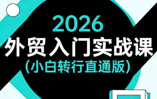 2026外贸入门实战课(小白转行直通版)-谷进海小站