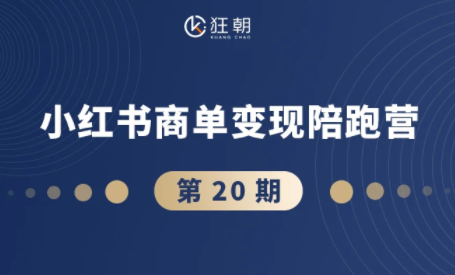 盗坤·抖音小红书视频号短视频带货与直播变现(11-20期)-谷进海小站