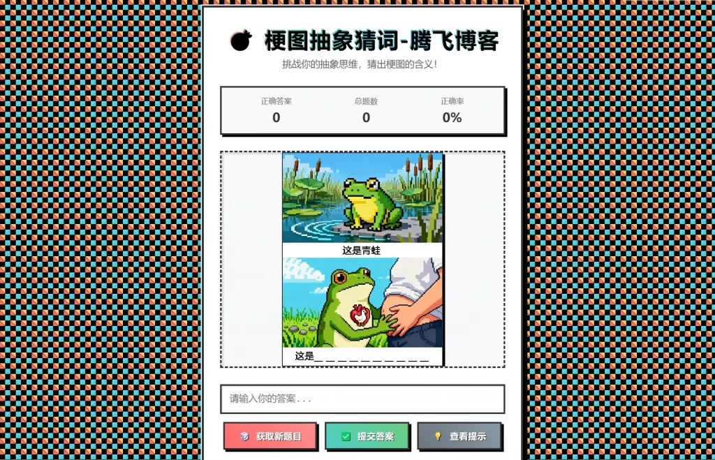 梗图抽象猜词单页源码HTML源码-谷进海小站