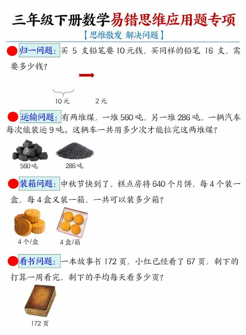 三年级下数学易错思维应用题专项-谷进海小站
