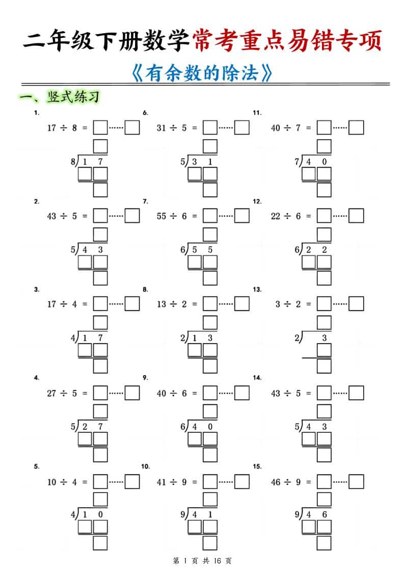 二年级下数学《有余数的除法》常考重点易错专项-谷进海小站