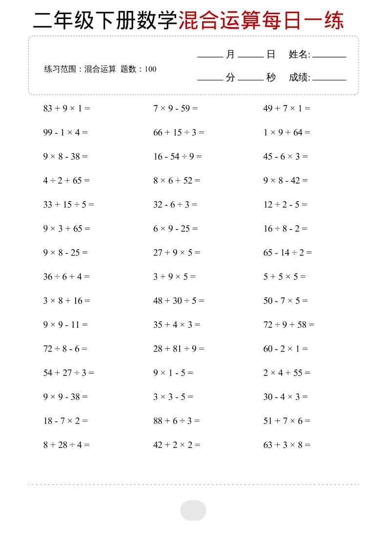 二年级下数学混合运算每日一练-谷进海小站