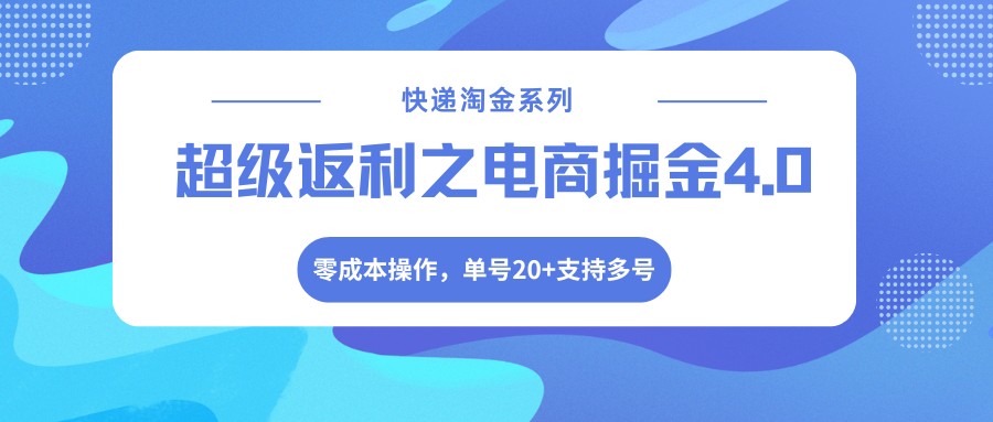 快递淘金系列；超级返利之电商掘金4.0，零成本操作，单号20+支持多号-谷进海小站