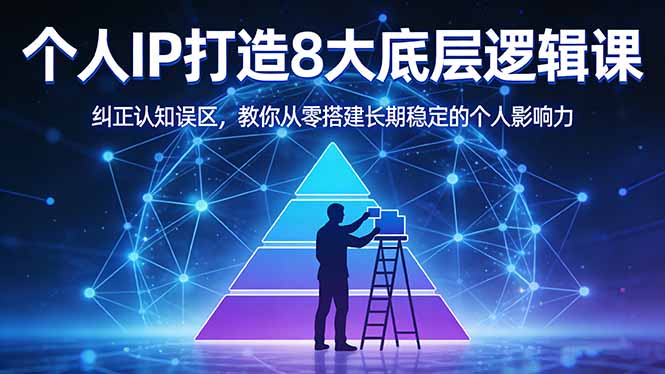 付费文章：个人IP打造8大底层逻辑课：纠正认知误区，教你从零搭建长期稳定的个人影响力-谷进海小站