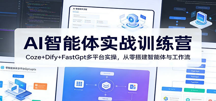 AI智能体实战训练营：Coze+Dify+FastGpt多平台实操，从零搭建智能体与工作流-谷进海小站
