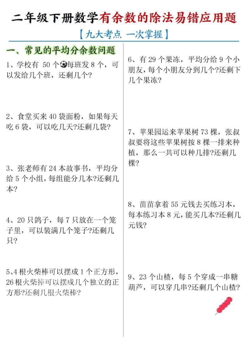 二年级下数学《有余数的除法》易错应用题-谷进海小站