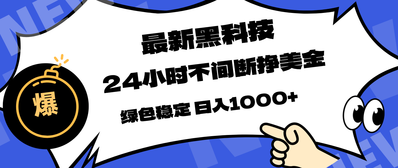 最新黑科技，24小时全天挣美金，，绿色稳定，日入1000+-谷进海小站