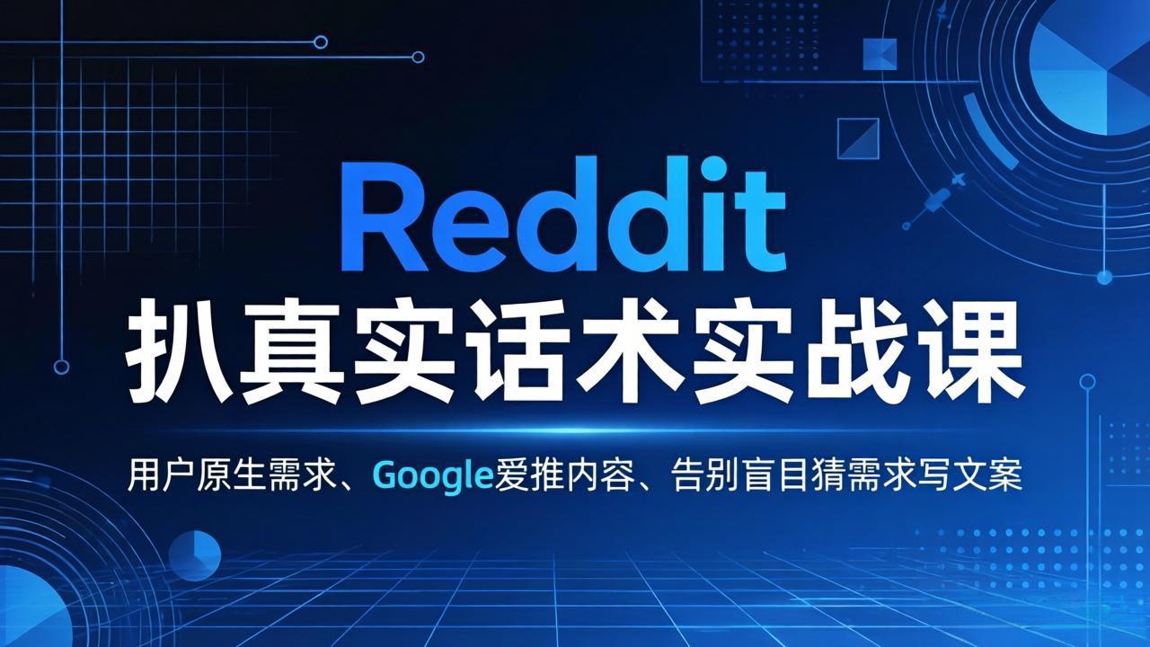 Reddit 扒真实话术实战课：用用户原生需求做 Google 爱推内容，告别盲目猜需求写文案-谷进海小站