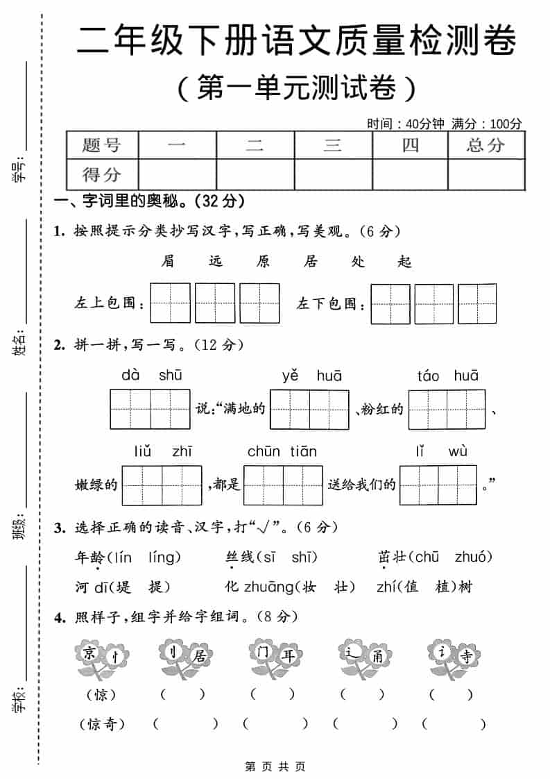 二年级下语文第一单元质量检测卷-谷进海小站