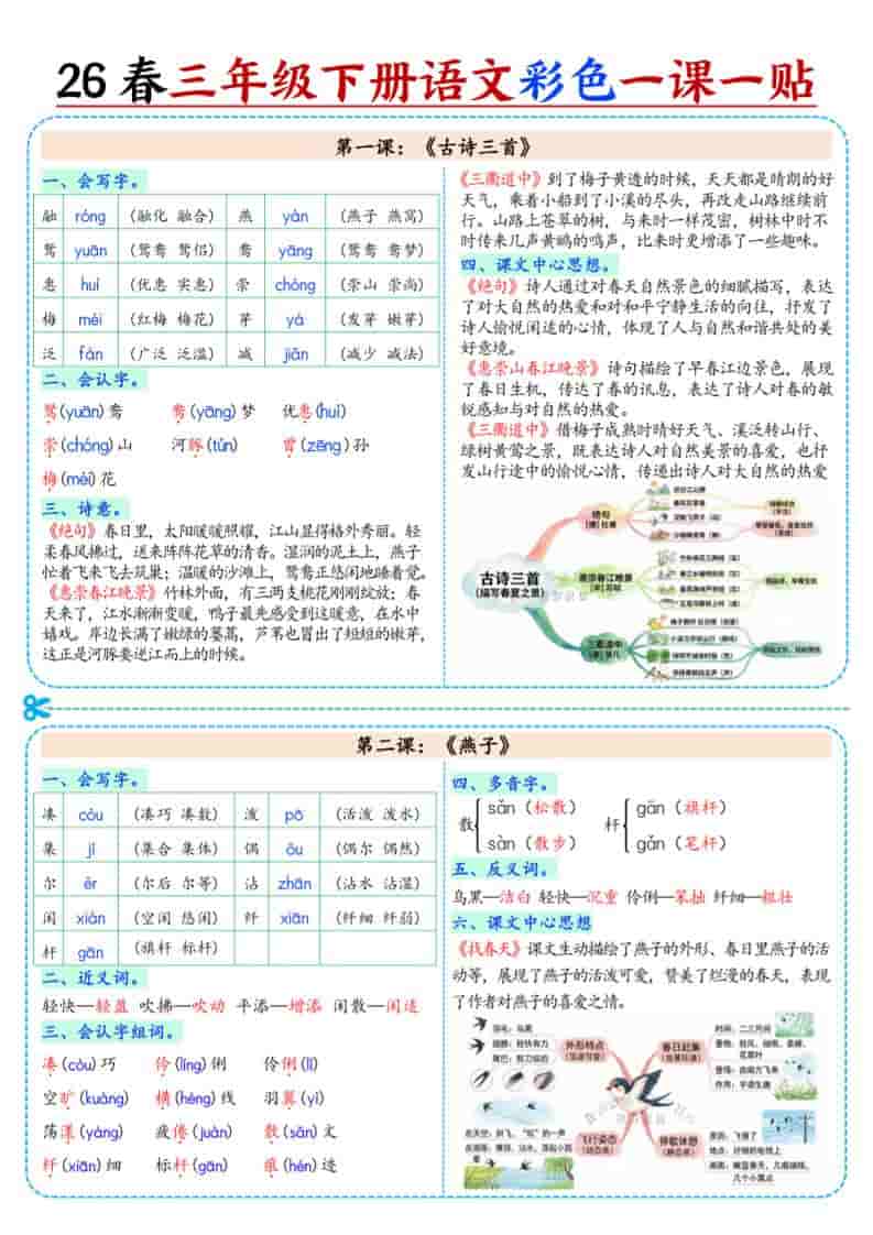 三年级下语文26春彩色课课贴-谷进海小站