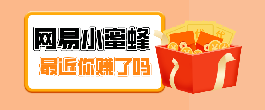 首发！网易小蜜蜂拉新，19元/单，网易大厂背书，零成本零门槛，月入轻松破万-谷进海小站