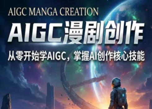 AIGC精品漫剧创作全流程解析，S级漫剧教学，从零开始学AIGC漫剧创作-谷进海小站
