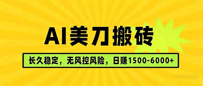 AI美刀搬砖项目 | 日入1500-6000元 | 长久稳运行 | 实地可考察 | 长线项目-谷进海小站