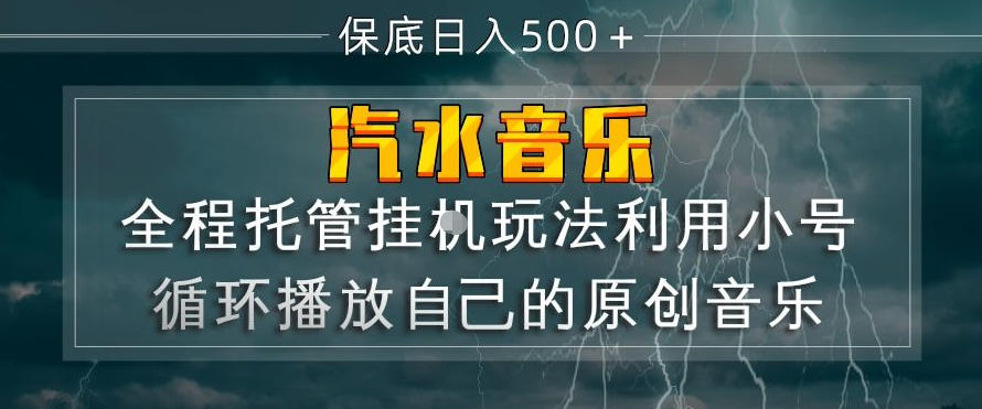 汽水音乐全程托管挂G玩法，利用小号循环播放自己的原创音乐，保底日入5张+【揭秘】-谷进海小站