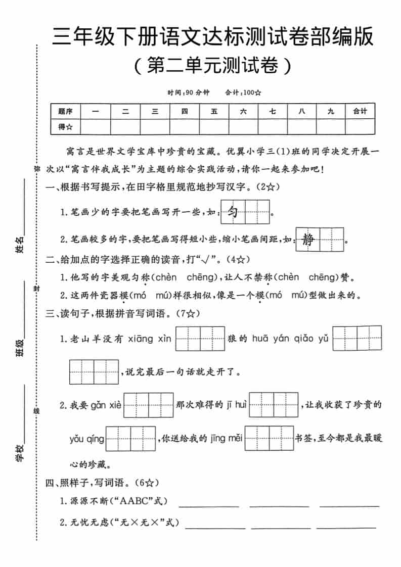 三年级下语文第二单元达标测试卷-谷进海小站