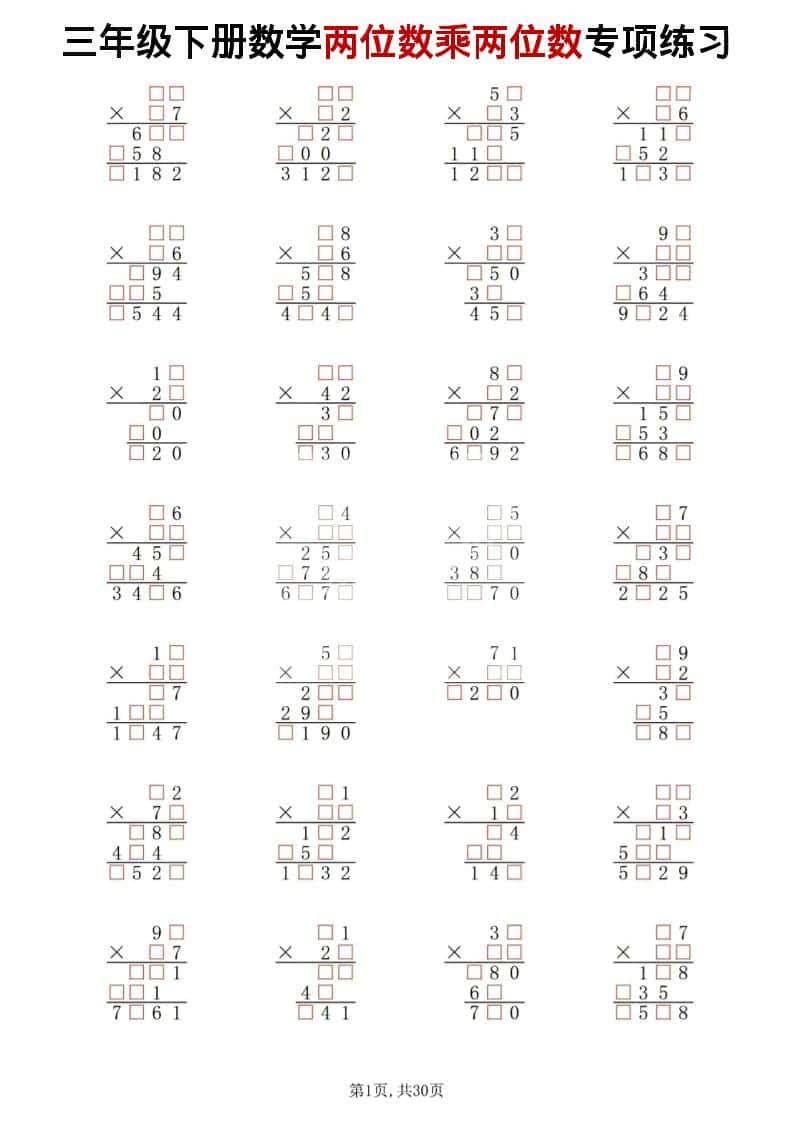 三年级下数学两位数乘两位数专项练习-谷进海小站