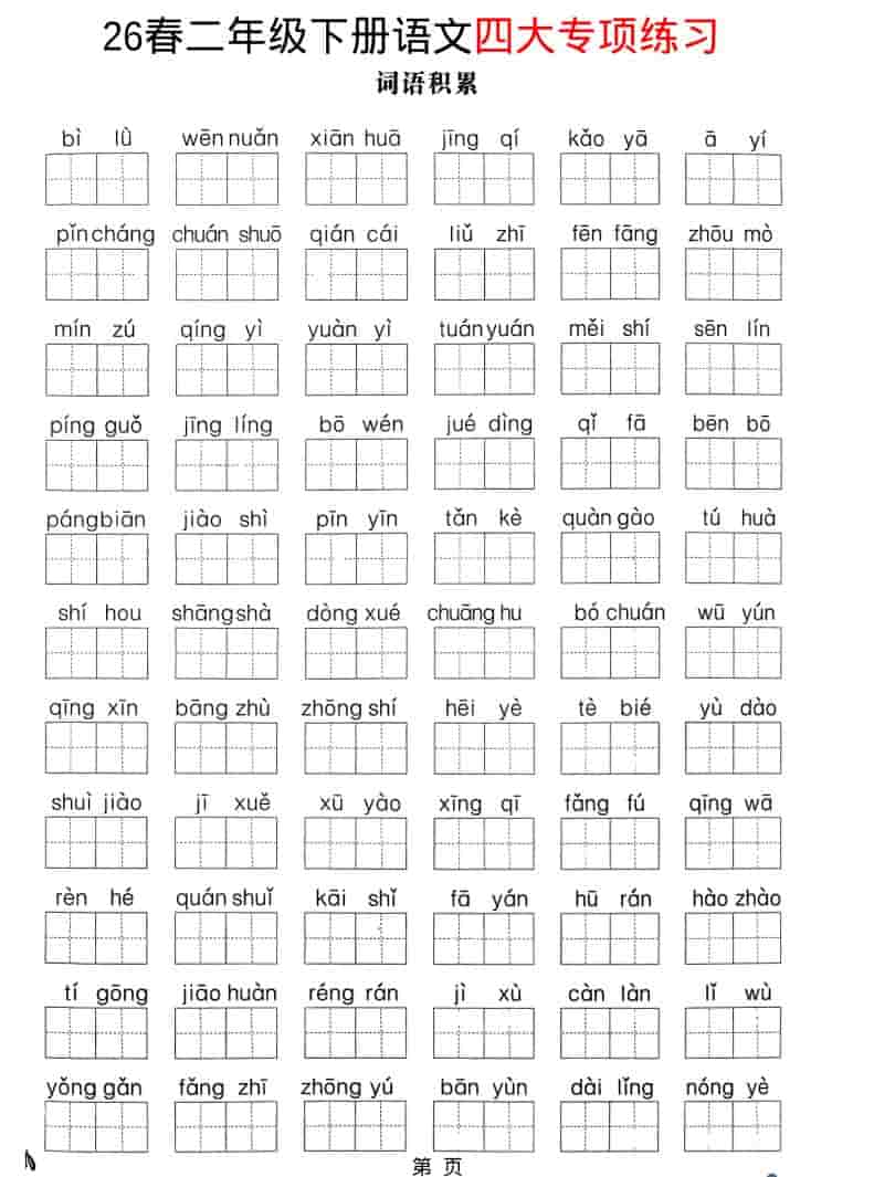 二年级下语文26春四大专项练习-谷进海小站