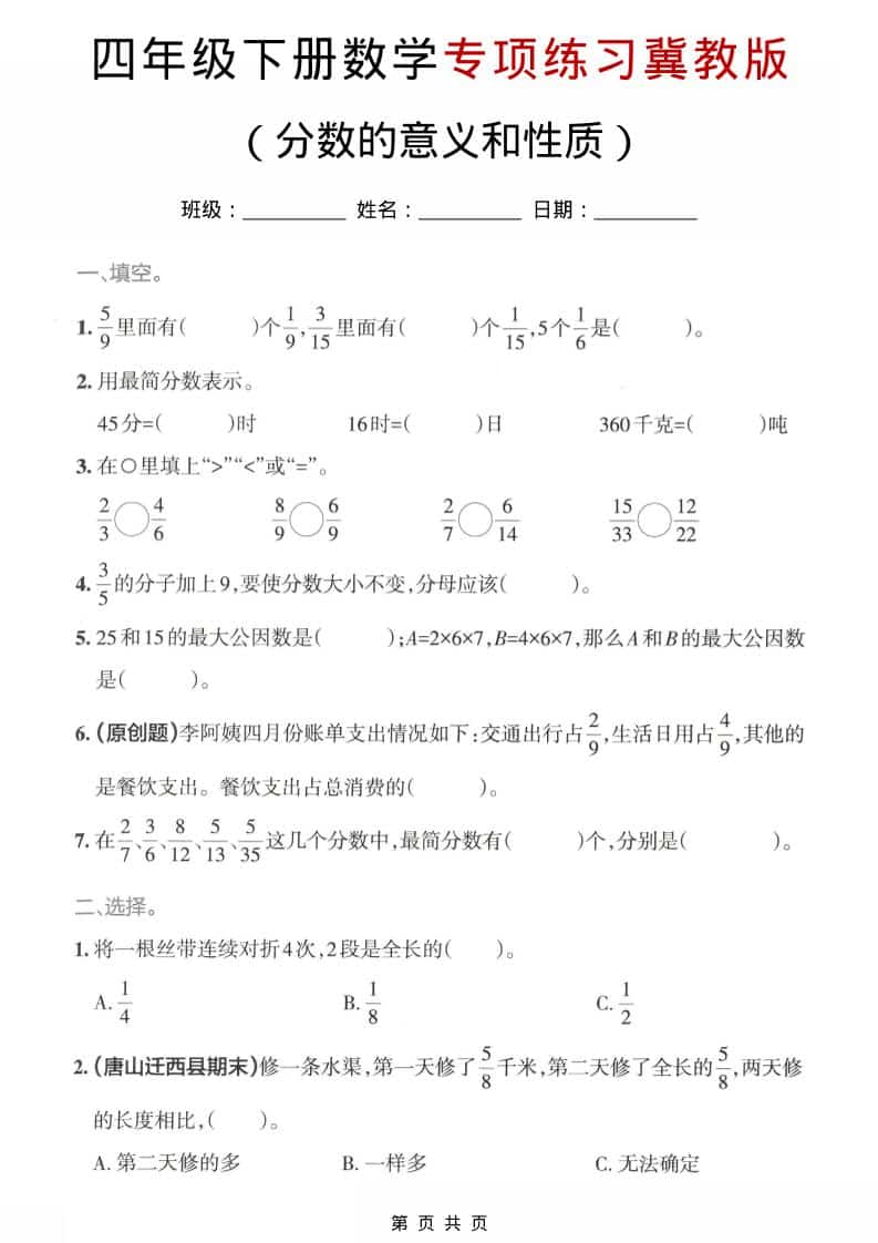 四年级下数学分数的意义和性质专项练习《冀教版》-谷进海小站