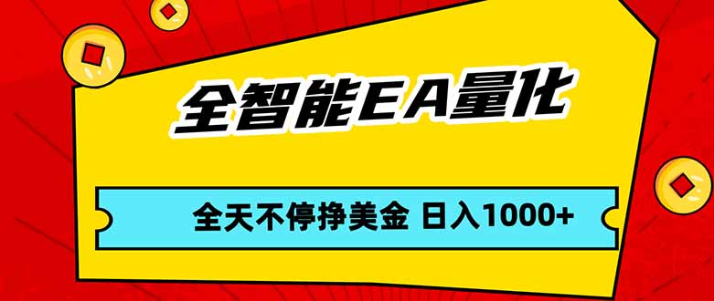 全智能EA量化，全天不间断挣美金，，小白轻松操作，日入1000+-谷进海小站