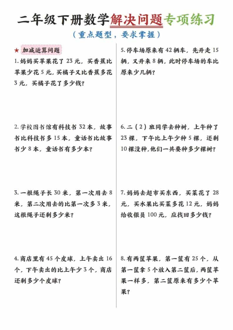 二年级下数学解决问题专项练习-谷进海小站