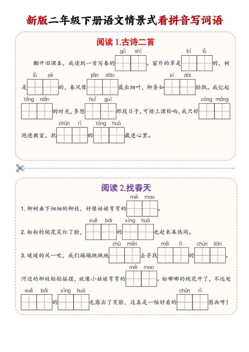 二年级(下）语文情景式看拼音写词语-谷进海小站