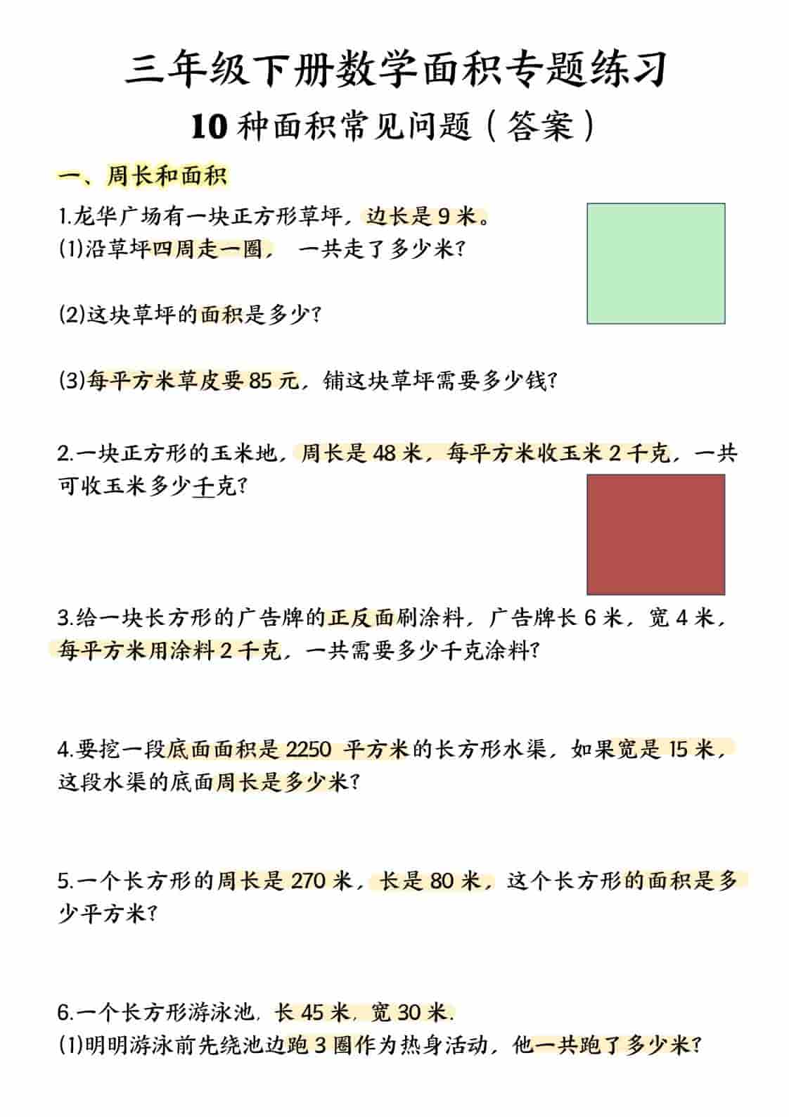 三年级下数学面积专项应用题十种类型专项题-谷进海小站