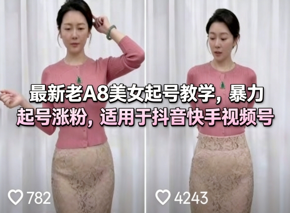 最新老A8美女起号教学，暴力起号涨粉，适用于抖音快手视频号-谷进海小站