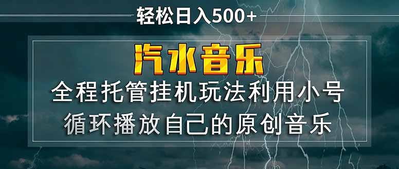 汽水音乐  利用小号循环播放自己的原创歌曲  日入500+-谷进海小站