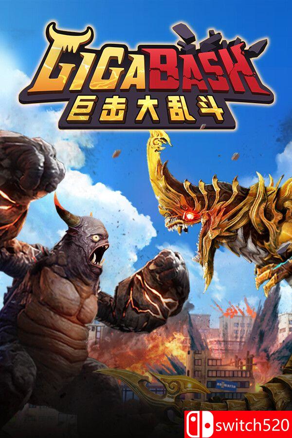 《巨击大乱斗（GigaBash）》官方中文 集成升天DLC [中文/繁体/英文/日语]-谷进海小站