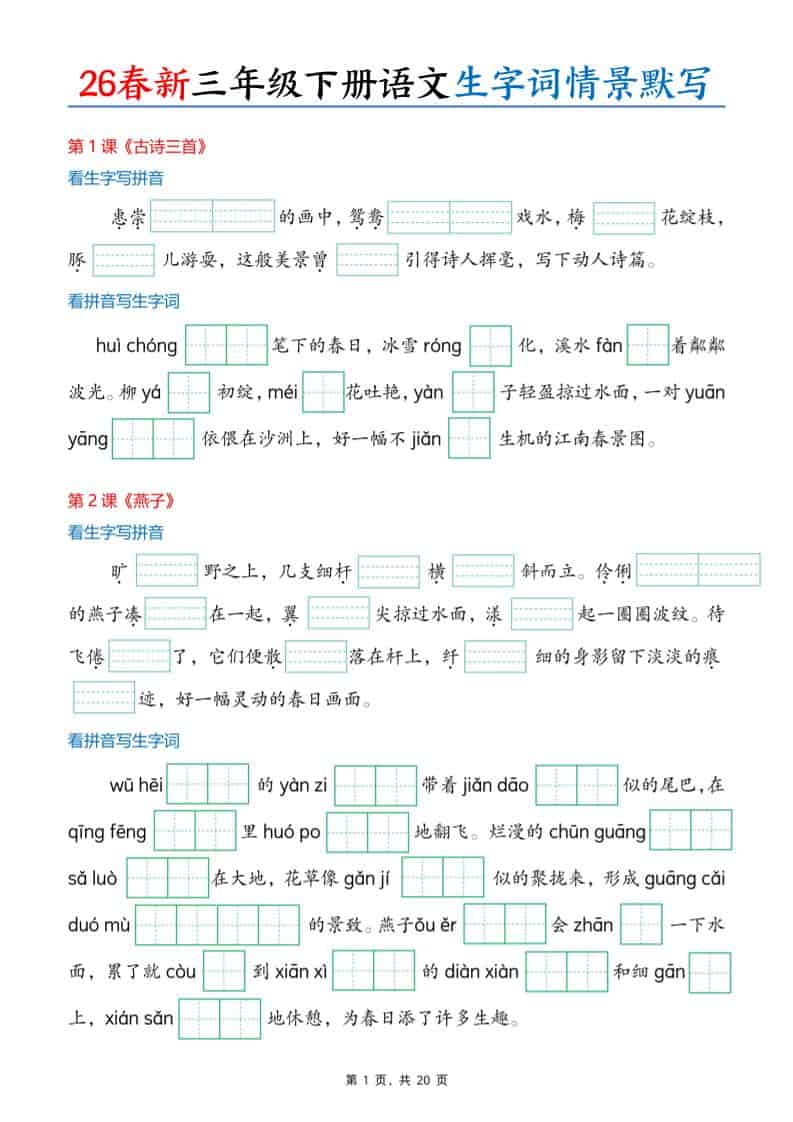 三年级下语文26春生字词情景默写单-谷进海小站