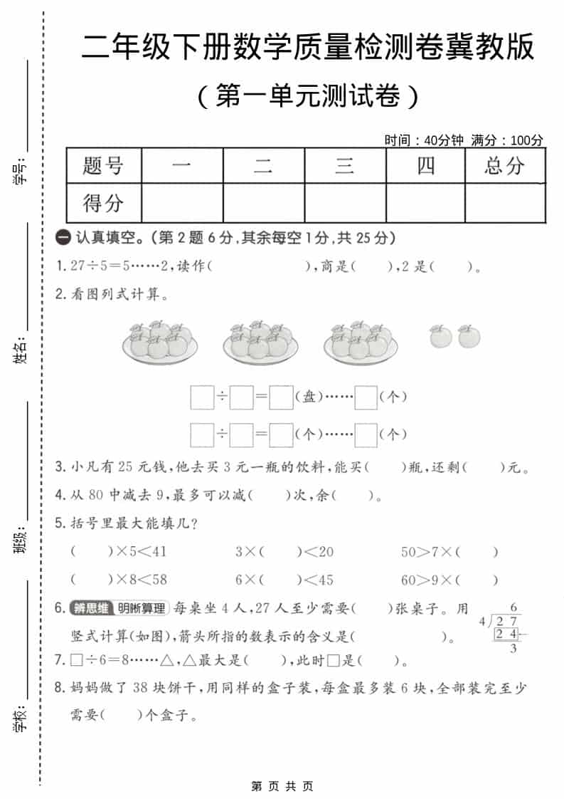二年级下数学第一单元质量检测卷《冀教版》-谷进海小站