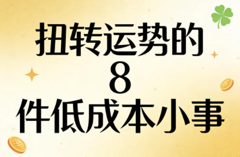 付费文章：扭转运势的8件低成本小事-谷进海小站