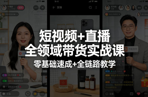 短视频+直播全领域带货实战课，零基础速成+全链路教学-谷进海小站