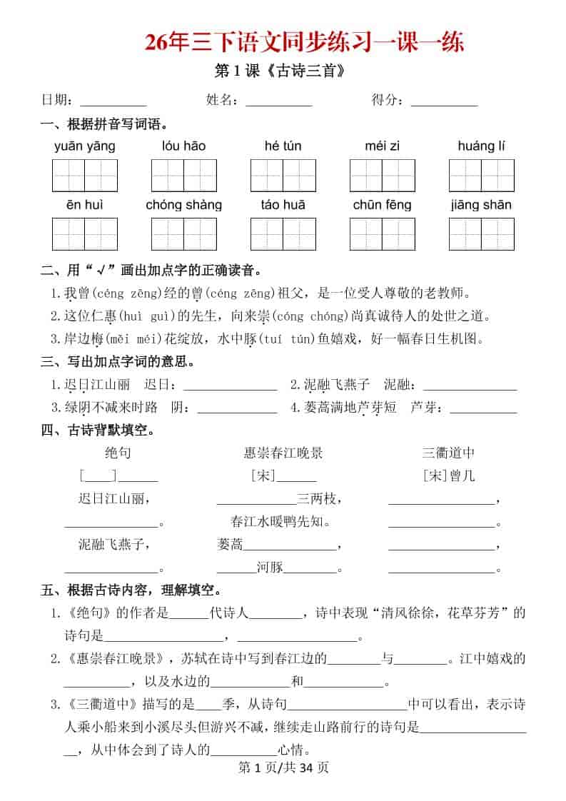 三年级下语文26春同步练习一课一练-谷进海小站