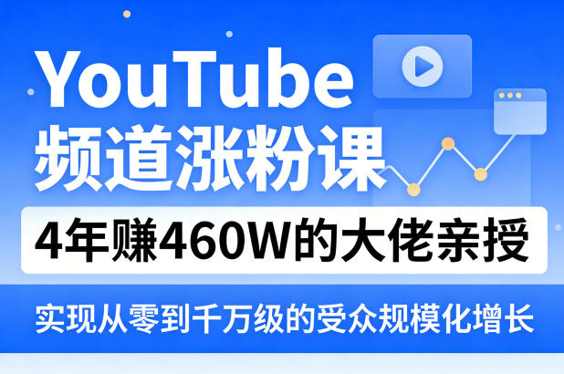 YouTube频道涨粉课，4年賺460W的大佬亲授，实现从零到千万级的受众规模化增长-谷进海小站