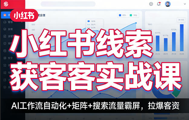小红书线索获客实战课，AI工作流自动化+矩阵+搜索流量霸屏，拉爆客资-谷进海小站