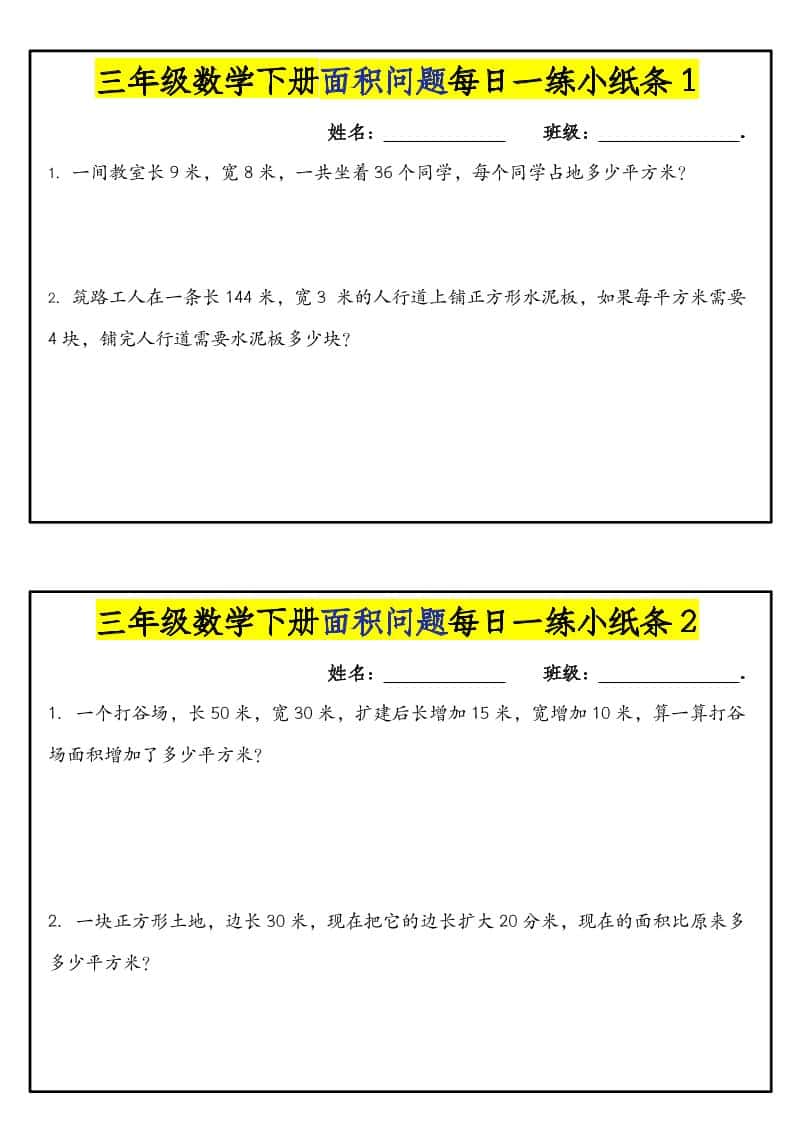 三年级下数学面积问题每日一练小纸条-谷进海小站