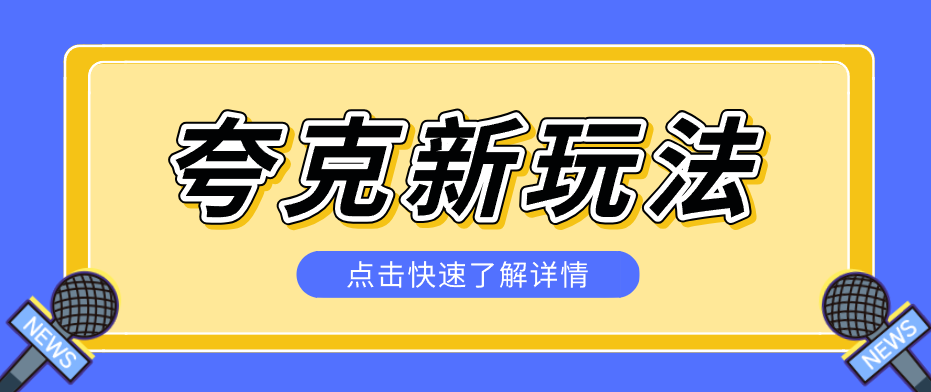 夸克搜索新玩法，不用囤资源不碰版权，纯靠口令就能躺赚，有人做到1天7512-谷进海小站