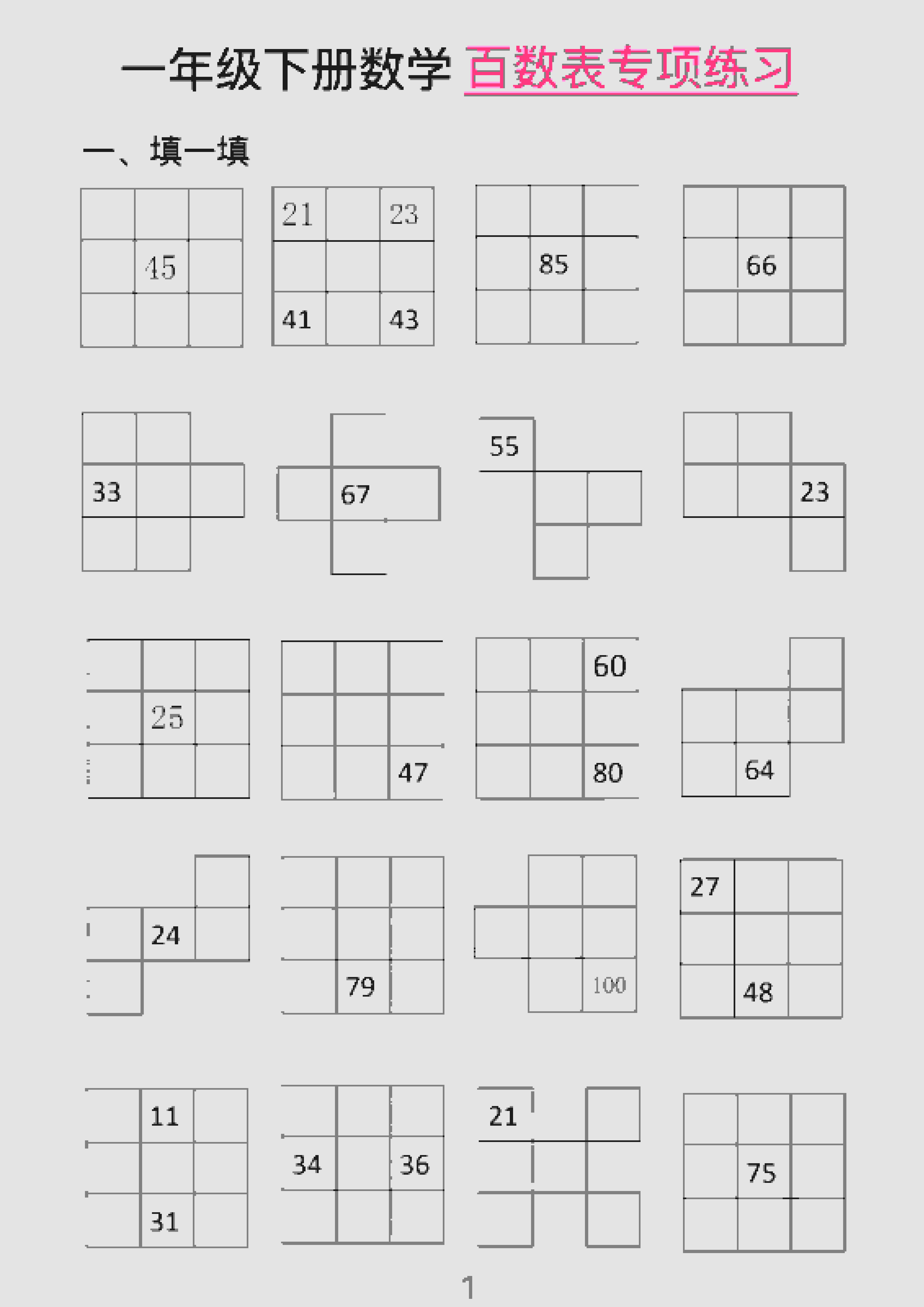 一年级下数学百数表专项练习（2）-谷进海小站