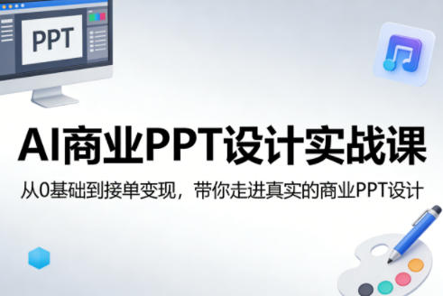 AI商业PPT设计实战课，从0基础到接单变现，带你走进真实的商业PPT设计-谷进海小站
